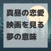 真昼の恋愛映画を見る夢のサムネイル