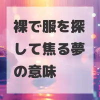 裸で服を探して焦る夢のサムネイル