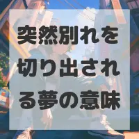 突然別れを切り出される夢のサムネイル