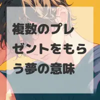 複数のプレゼントをもらう夢のサムネイル