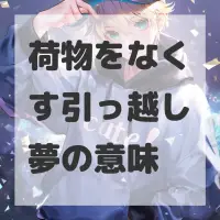 荷物をなくす引っ越し夢のサムネイル