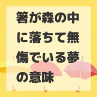 箸が森の中に落ちて無傷でいる夢のサムネイル