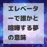 エレベーターで誰かと喧嘩する夢のサムネイル