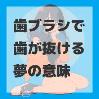 歯ブラシで歯が抜ける夢のサムネイル