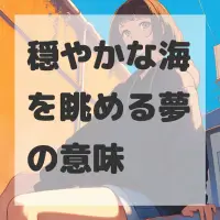 穏やかな海を眺める夢のサムネイル