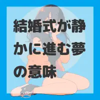 結婚式が静かに進む夢のサムネイル