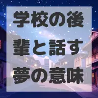 学校の後輩と話す夢のサムネイル