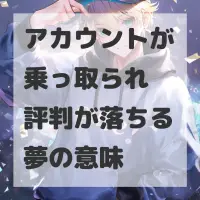 アカウントが乗っ取られ評判が落ちる夢のサムネイル