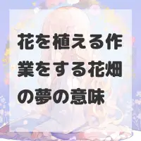 花を植える作業をする花畑の夢のサムネイル