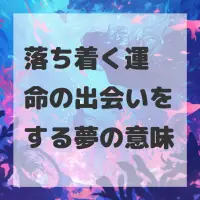 落ち着く運命の出会いをする夢のサムネイル