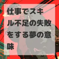 仕事でスキル不足の失敗をする夢のサムネイル