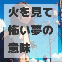 火を見て怖い夢のサムネイル