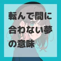 転んで間に合わない夢のサムネイル