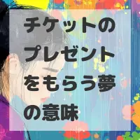 チケットのプレゼントをもらう夢のサムネイル