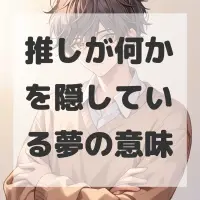 推しが何かを隠している夢のサムネイル