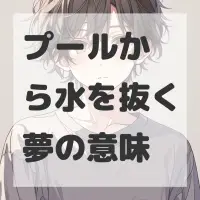 プールから水を抜く夢のサムネイル