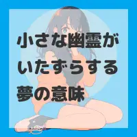 小さな幽霊がいたずらする夢のサムネイル