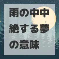 雨の中中絶する夢のサムネイル