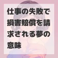仕事の失敗で損害賠償を請求される夢のサムネイル