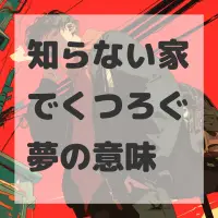知らない家でくつろぐ夢のサムネイル