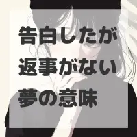 告白したが返事がない夢のサムネイル