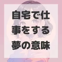 自宅で仕事をする夢のサムネイル