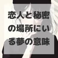 恋人と秘密の場所にいる夢のサムネイル
