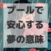 プールで安心する夢のサムネイル