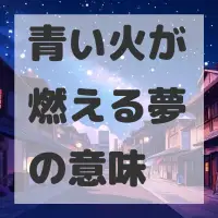 青い火が燃える夢のサムネイル
