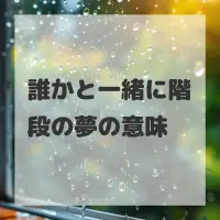 誰かと一緒に階段の夢のサムネイル