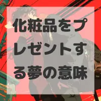 化粧品をプレゼントする夢のサムネイル