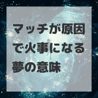 マッチが原因で火事になる夢のサムネイル