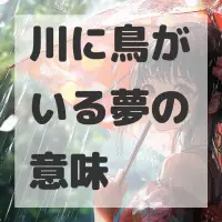 川に鳥がいる夢のサムネイル