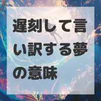 遅刻して言い訳する夢のサムネイル