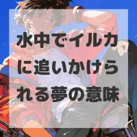 水中でイルカに追いかけられる夢のサムネイル