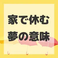 家で休む夢のサムネイル