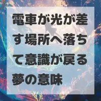 電車が光が差す場所へ落ちて意識が戻る夢のサムネイル