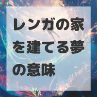 レンガの家を建てる夢のサムネイル