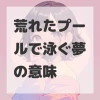 荒れたプールで泳ぐ夢のサムネイル