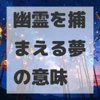 幽霊を捕まえる夢のサムネイル