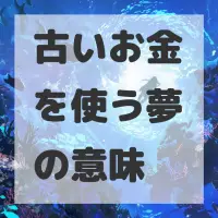 古いお金を使う夢のサムネイル