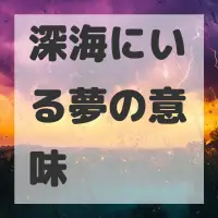 深海にいる夢のサムネイル