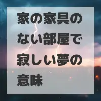 家の家具のない部屋で寂しい夢のサムネイル