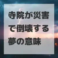 寺院が災害で倒壊する夢のサムネイル