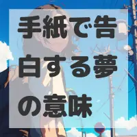 手紙で告白する夢のサムネイル