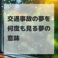 交通事故の夢を何度も見る夢のサムネイル