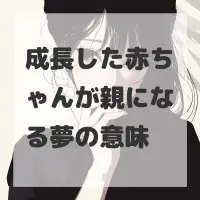 成長した赤ちゃんが親になる夢のサムネイル