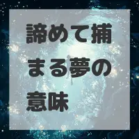 諦めて捕まる夢のサムネイル