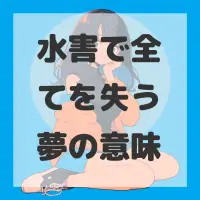 水害で全てを失う夢のサムネイル