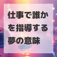 仕事で誰かを指導する夢のサムネイル